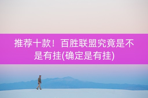推荐十款！百胜联盟究竟是不是有挂(确定是有挂)