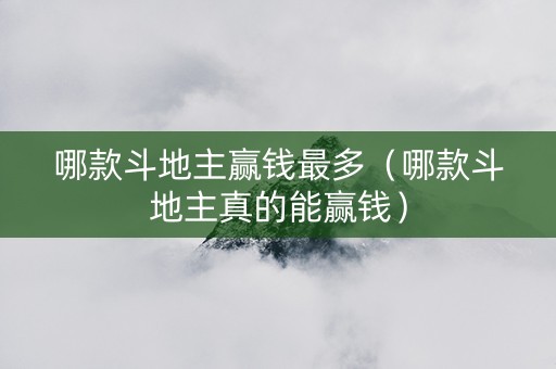 哪款斗地主赢钱最多（哪款斗地主真的能赢钱）