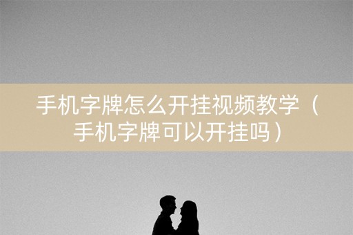 手机字牌怎么开挂视频教学（手机字牌可以开挂吗）