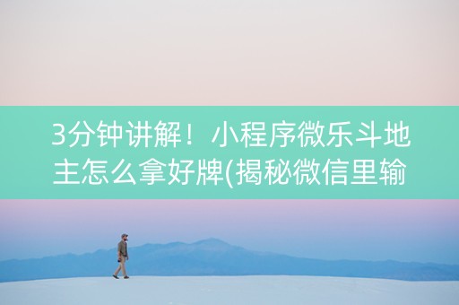 3分钟讲解！小程序微乐斗地主怎么拿好牌(揭秘微信里输赢技巧)