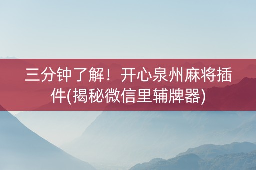 三分钟了解！开心泉州麻将插件(揭秘微信里辅牌器)