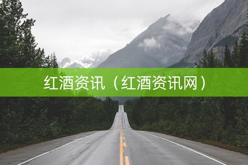 红酒资讯（红酒资讯网）