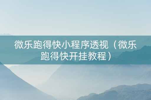 微乐跑得快小程序透视（微乐跑得快开挂教程）