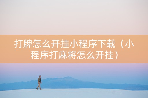 打牌怎么开挂小程序下载（小程序打麻将怎么开挂）