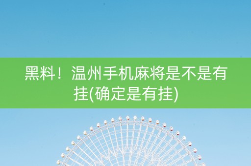 黑料！温州手机麻将是不是有挂(确定是有挂)