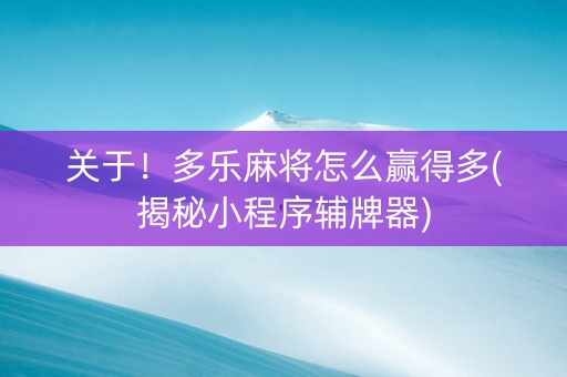 关于！多乐麻将怎么赢得多(揭秘小程序辅牌器)