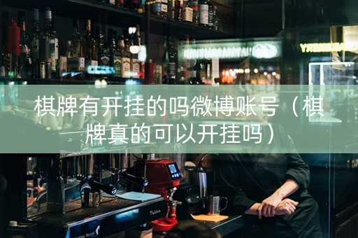 棋牌有开挂的吗微博账号（棋牌真的可以开挂吗）