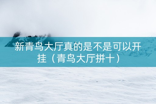 新青鸟大厅真的是不是可以开挂（青鸟大厅拼十）