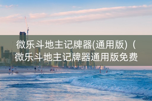 微乐斗地主记牌器(通用版)（微乐斗地主记牌器通用版免费下载）