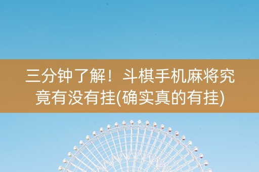 三分钟了解！斗棋手机麻将究竟有没有挂(确实真的有挂)