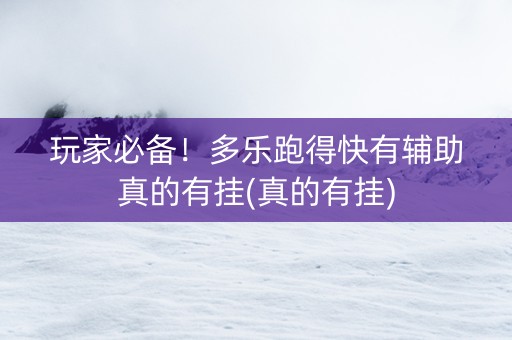 玩家必备！多乐跑得快有辅助真的有挂(真的有挂)