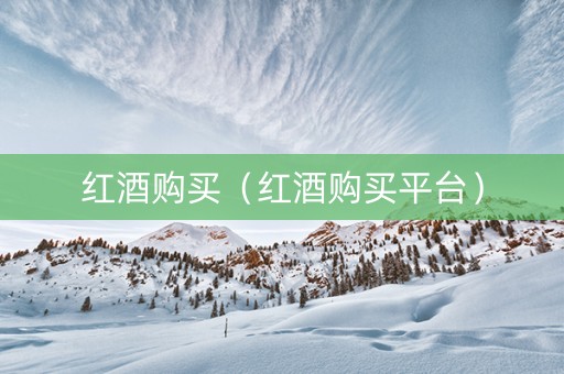 红酒购买（红酒购买平台）