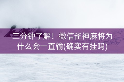 三分钟了解！微信雀神麻将为什么会一直输(确实有挂吗)