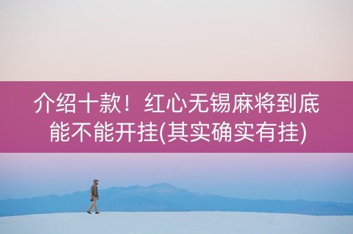 介绍十款！红心无锡麻将到底能不能开挂(其实确实有挂)