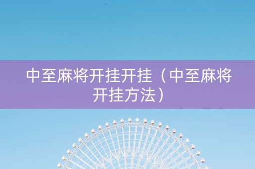 中至麻将开挂开挂（中至麻将开挂方法）