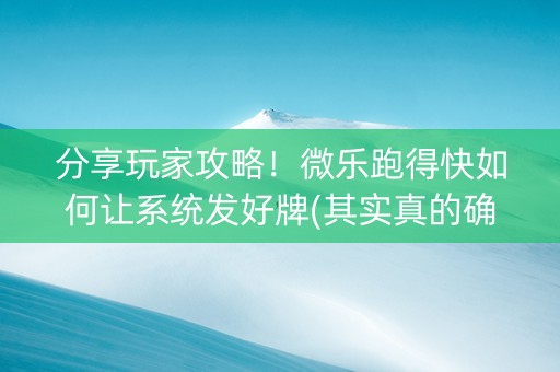分享玩家攻略！微乐跑得快如何让系统发好牌(其实真的确实有挂)