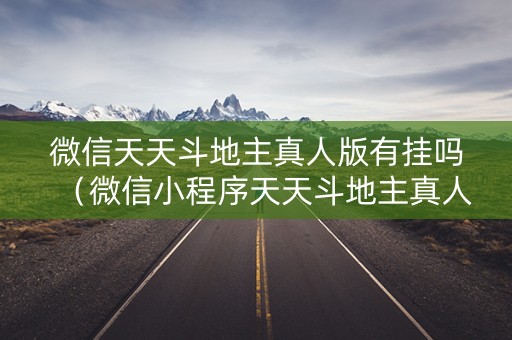 微信天天斗地主真人版有挂吗（微信小程序天天斗地主真人版透视）