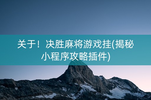 关于！决胜麻将游戏挂(揭秘小程序攻略插件)