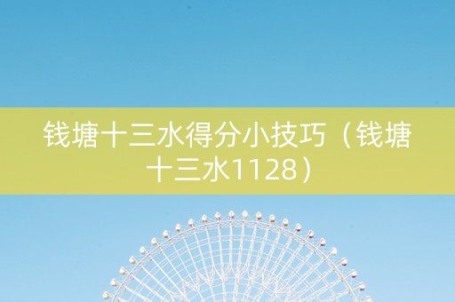 钱塘十三水得分小技巧（钱塘十三水1128）