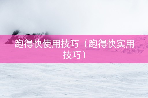 跑得快使用技巧（跑得快实用技巧）