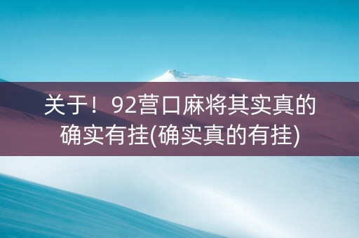 关于！92营口麻将其实真的确实有挂(确实真的有挂)