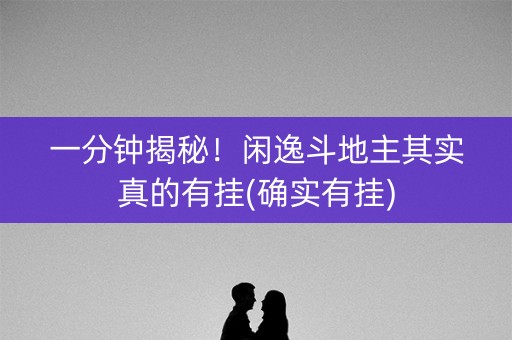 一分钟揭秘！闲逸斗地主其实真的有挂(确实有挂)