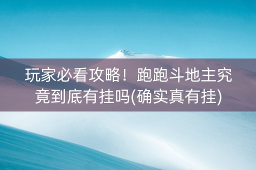 玩家必看攻略！跑跑斗地主究竟到底有挂吗(确实真有挂)
