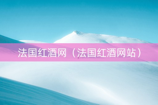 法国红酒网（法国红酒网站）