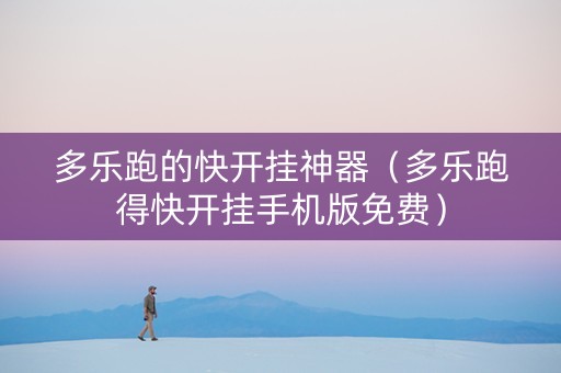 多乐跑的快开挂神器（多乐跑得快开挂手机版免费）
