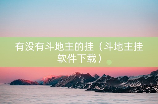 有没有斗地主的挂（斗地主挂软件下载）