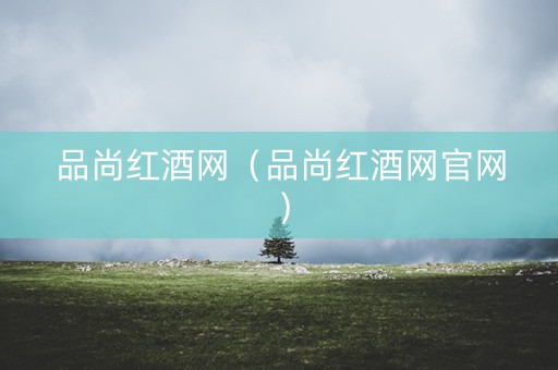 品尚红酒网（品尚红酒网官网）