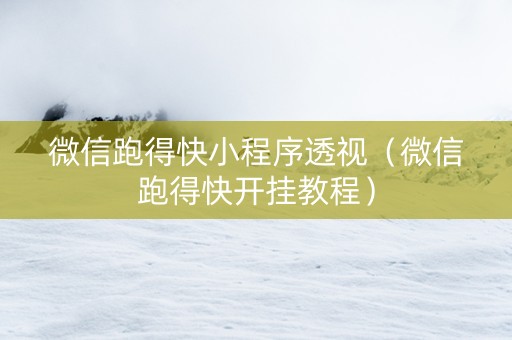 微信跑得快小程序透视（微信跑得快开挂教程）