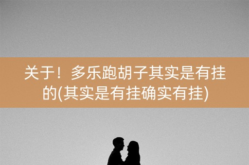 关于！多乐跑胡子其实是有挂的(其实是有挂确实有挂)