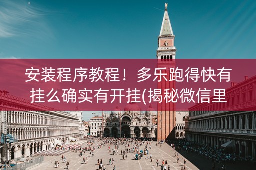 安装程序教程！多乐跑得快有挂么确实有开挂(揭秘微信里胜率到哪调)