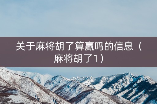 关于麻将胡了算赢吗的信息（麻将胡了1）