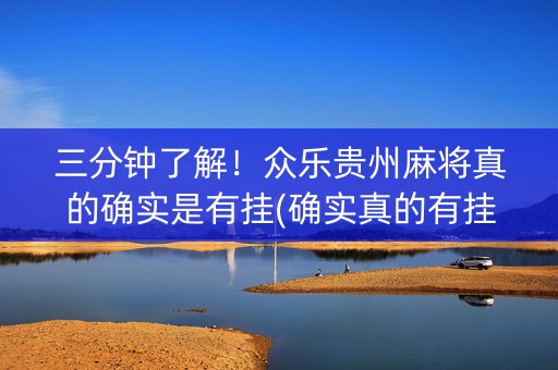 三分钟了解！众乐贵州麻将真的确实是有挂(确实真的有挂)