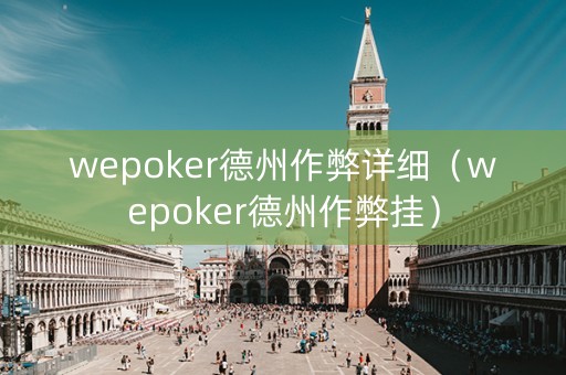 wepoker德州作弊详细（wepoker德州作弊挂）