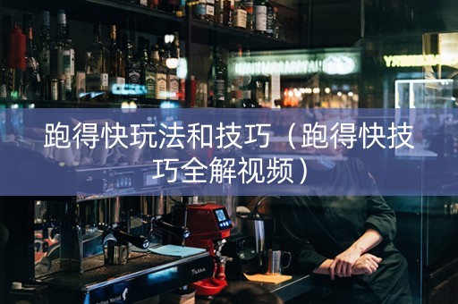 跑得快玩法和技巧（跑得快技巧全解视频）