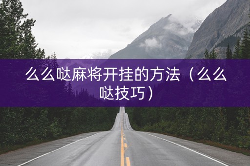 么么哒麻将开挂的方法（么么哒技巧）