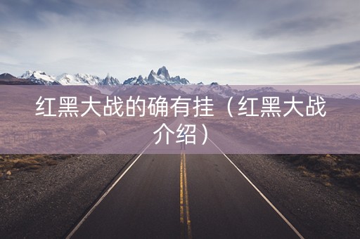 红黑大战的确有挂（红黑大战介绍）
