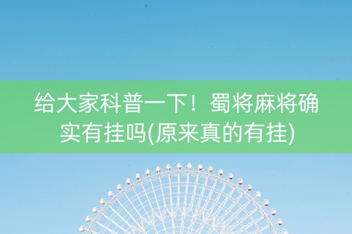 给大家科普一下！蜀将麻将确实有挂吗(原来真的有挂)