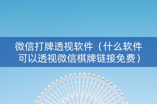 微信打牌透视软件（什么软件可以透视微信棋牌链接免费）