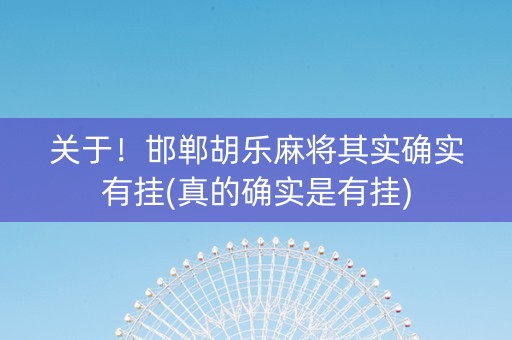 关于！邯郸胡乐麻将其实确实有挂(真的确实是有挂)