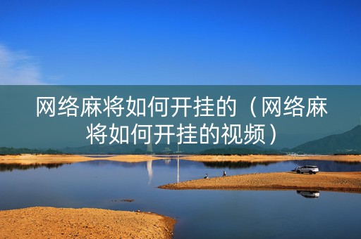 网络麻将如何开挂的（网络麻将如何开挂的视频）