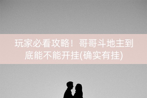 玩家必看攻略！哥哥斗地主到底能不能开挂(确实有挂)