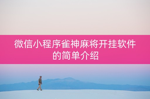 微信小程序雀神麻将开挂软件的简单介绍