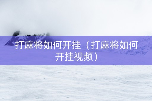 打麻将如何开挂（打麻将如何开挂视频）