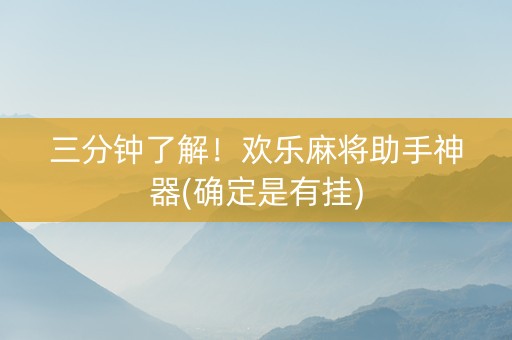 三分钟了解！欢乐麻将助手神器(确定是有挂)