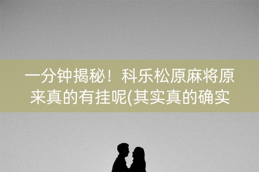 一分钟揭秘！科乐松原麻将原来真的有挂呢(其实真的确实有挂)