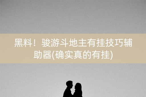 黑料！骏游斗地主有挂技巧辅助器(确实真的有挂)
